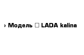  › Модель ­ LADA kalina